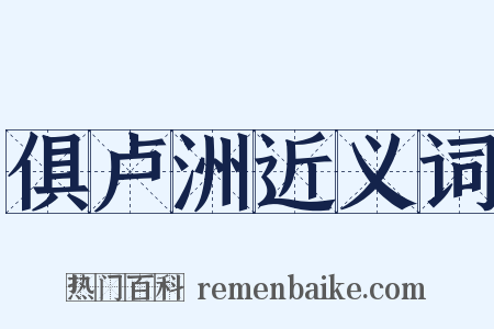 俱卢洲近义词是什么意思的图片